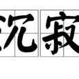 沉寂 沉寂