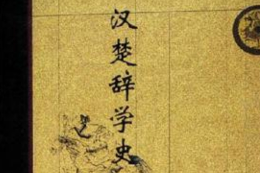 漢楚辭學史 漢楚辭學史