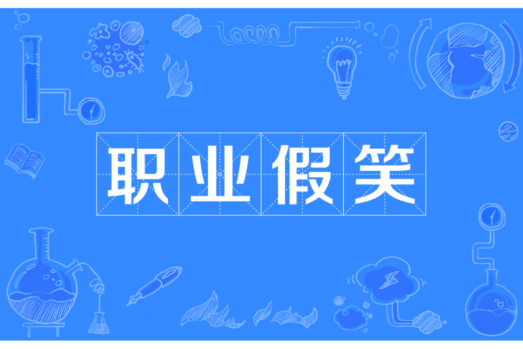 職業假笑
