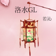 洛水GL 洛水GL