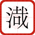 渽 渽