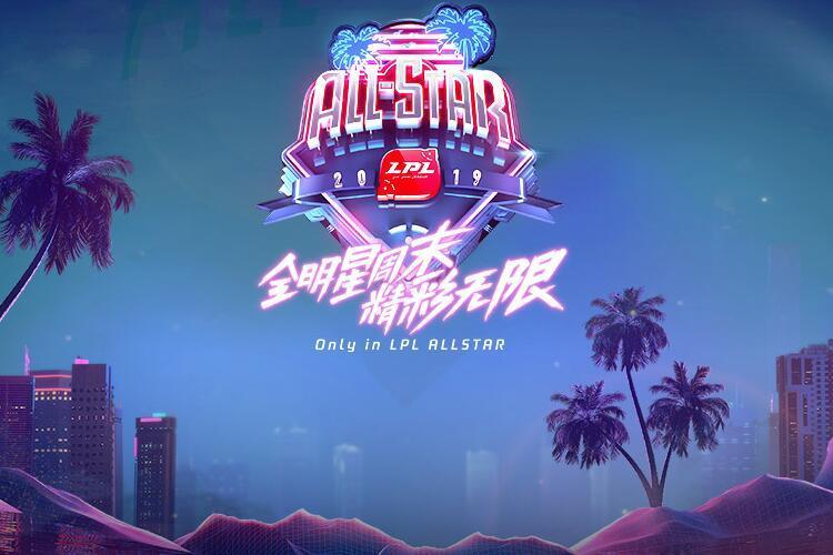 lpl全明星周末