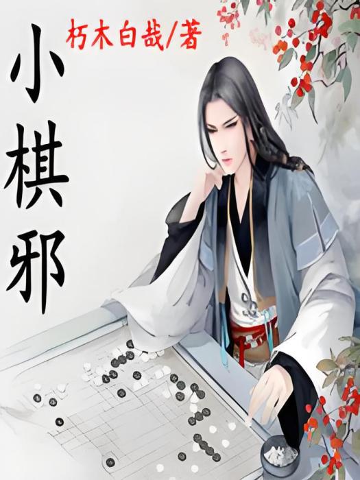 小棋邪 小棋邪