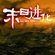 末日進化(泣嗚的狐狸著科幻小說) 末日進化(泣嗚的狐狸著科幻小說)