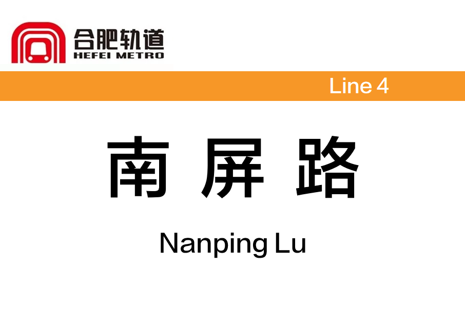 南屏路站 南屏路站