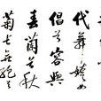 九歌·禮魂(禮魂)