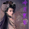 冷月寒宮