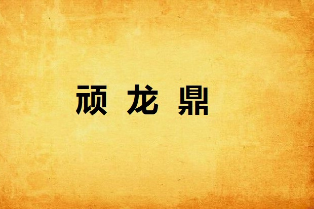 頑龍鼎 頑龍鼎