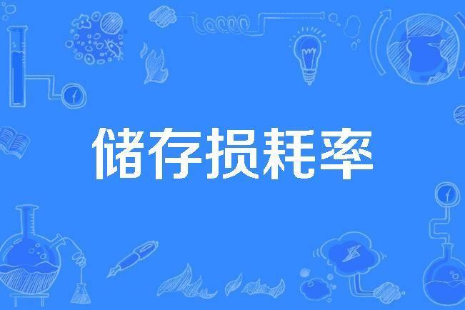 儲存損耗率