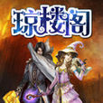 瓊樓閣 瓊樓閣
