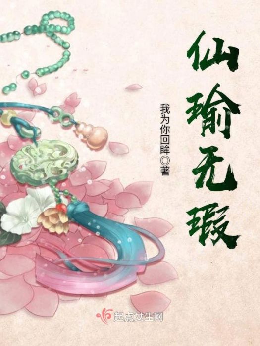 仙瑜無瑕 仙瑜無瑕
