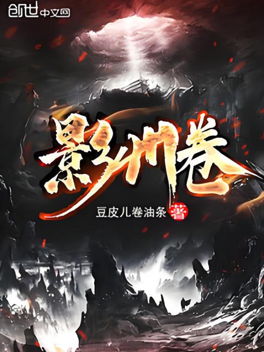 影州卷 影州卷