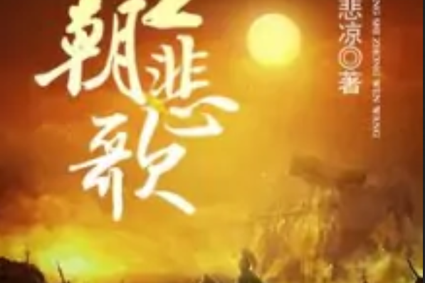 皇朝悲歌