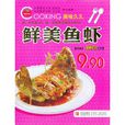鮮美魚蝦 鮮美魚蝦