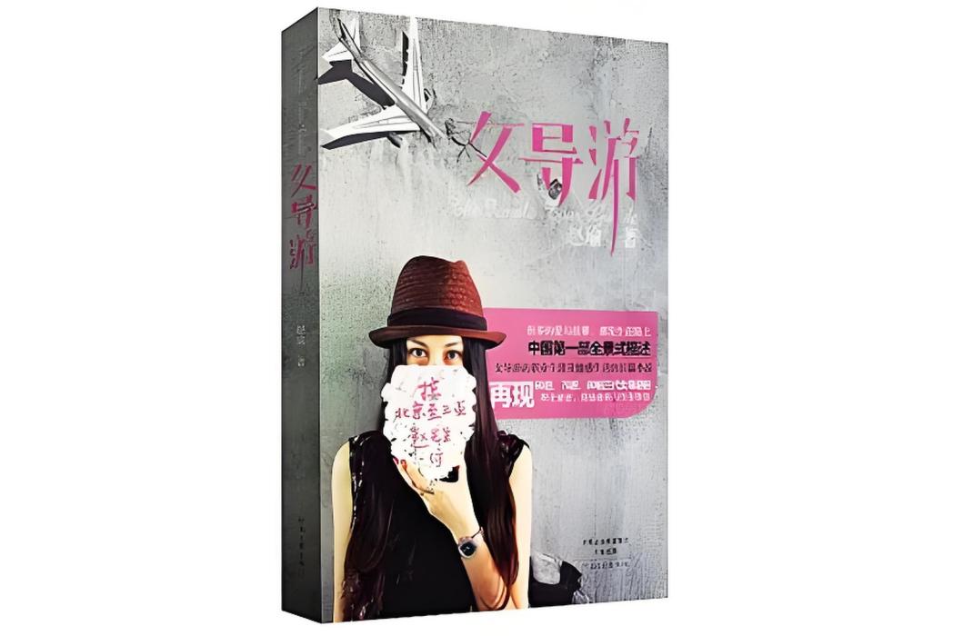 女導遊(2014年河南文藝出版社出版的圖書) 女導遊(2014年河南文藝出版社出版的圖書)