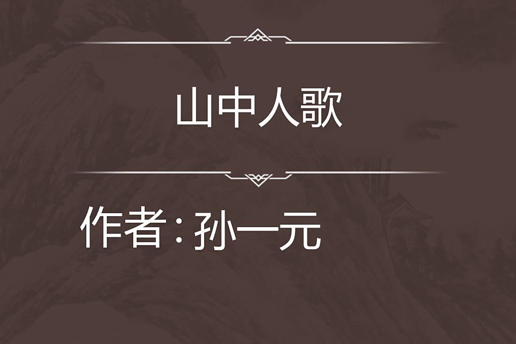 山中人歌 山中人歌