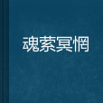 魂縈冥惘 魂縈冥惘
