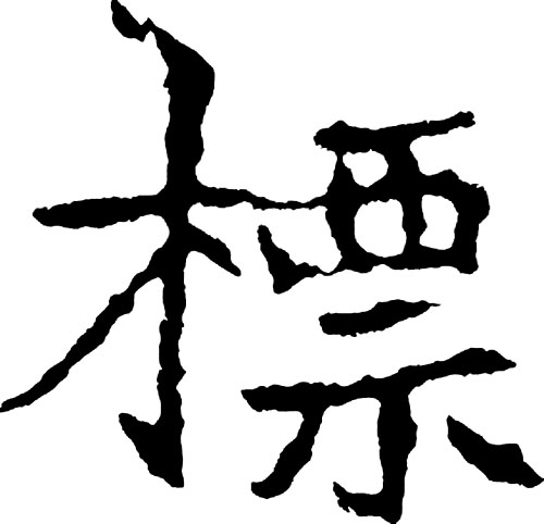 中國書法“標”