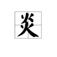 炎(漢字)