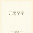 元靈至聖 元靈至聖