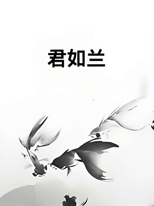 君如蘭 君如蘭