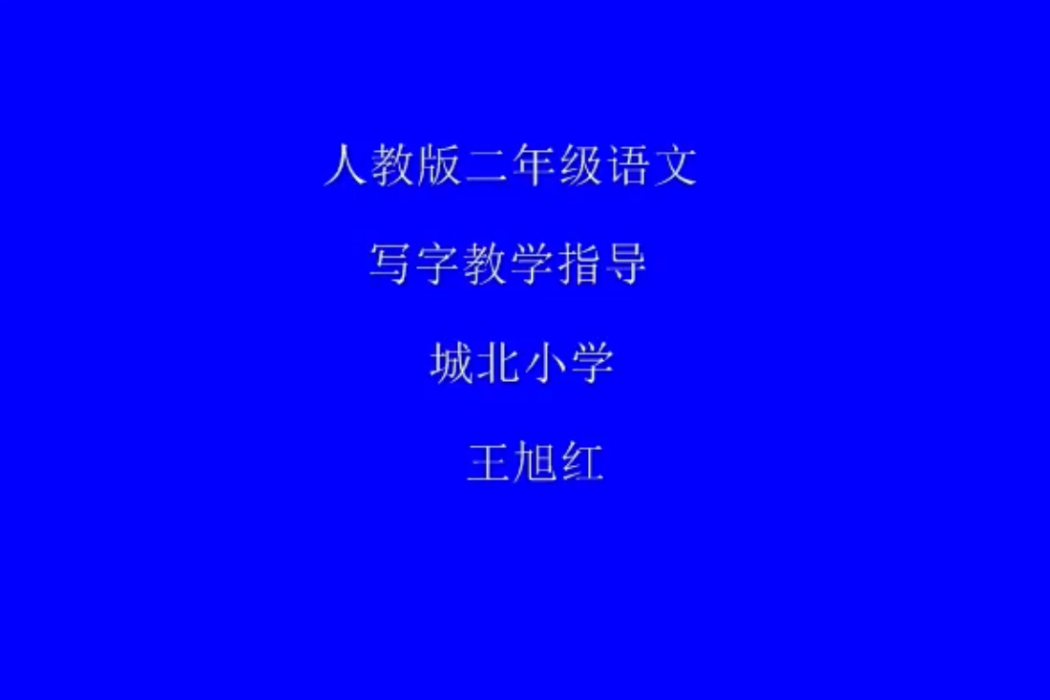 寫字教學指導 寫字教學指導