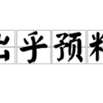 出乎預料 出乎預料