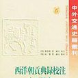 西洋朝貢典錄 西洋朝貢典錄
