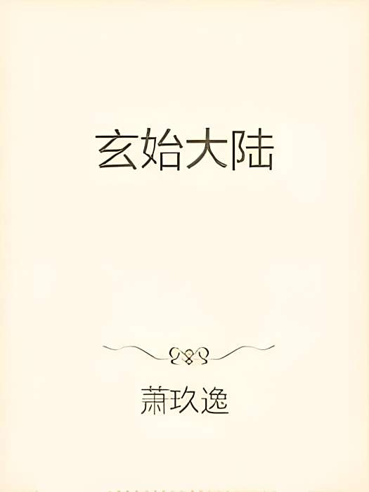 玄始大陸 玄始大陸