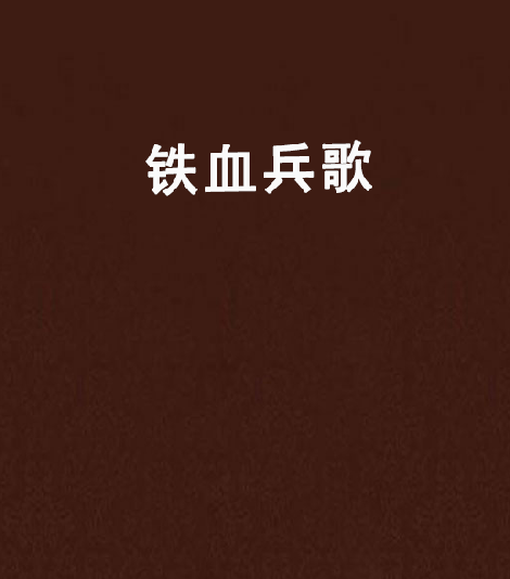 鐵血兵歌 鐵血兵歌