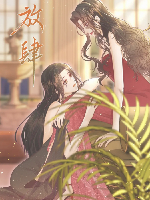 放肆(玄箋原著小說改編的漫畫) 放肆(玄箋原著小說改編的漫畫)