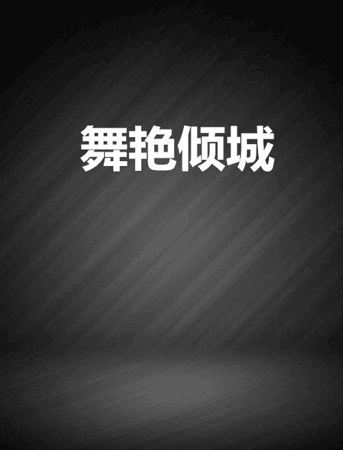舞艷傾城 舞艷傾城