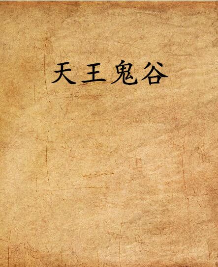 天王鬼谷 天王鬼谷