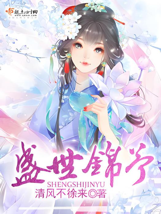 盛世錦予 盛世錦予