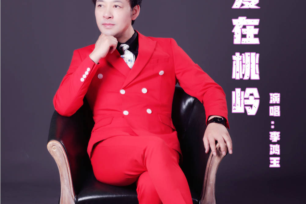 愛在桃嶺 愛在桃嶺