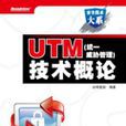UTM（統一威脅管理）技術概論