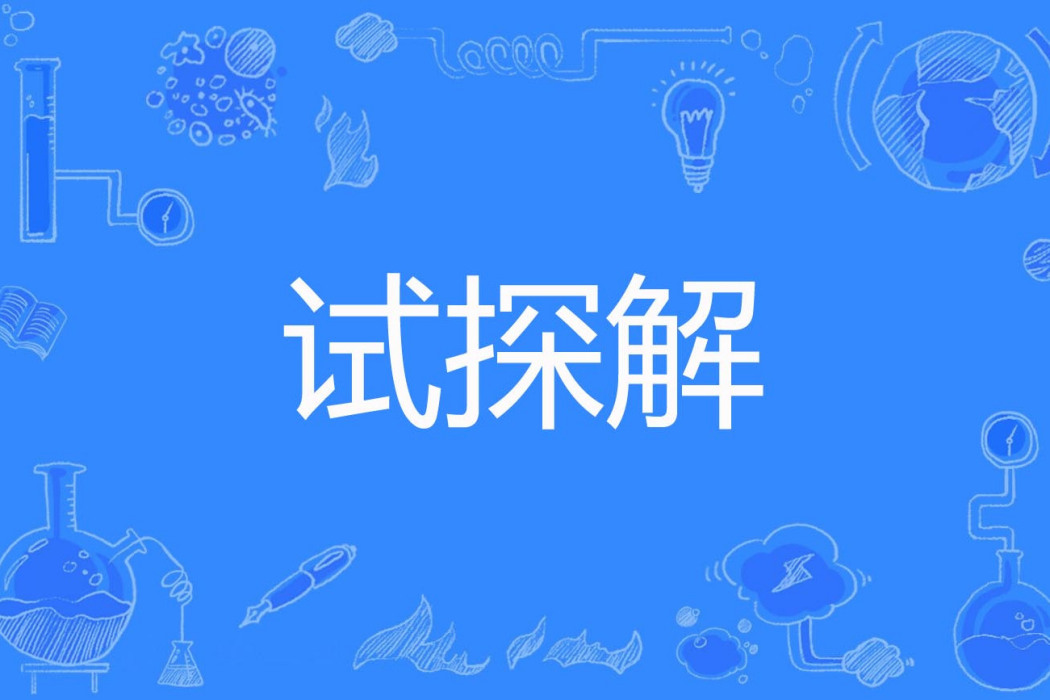 試探解 試探解
