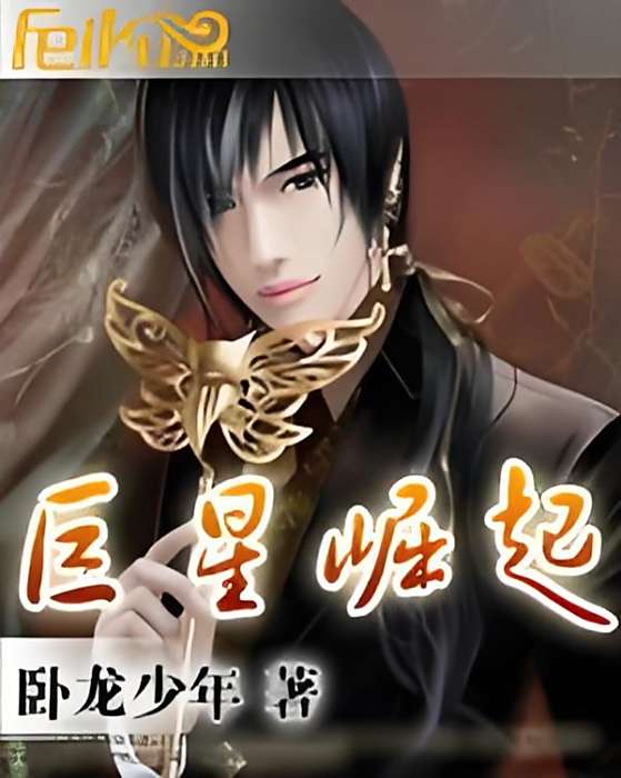 巨星崛起(臥龍少年創作的都市異能類網路小說) 巨星崛起(臥龍少年創作的都市異能類網路小說)