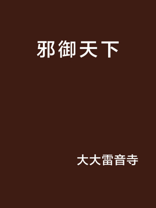 邪御天下 邪御天下