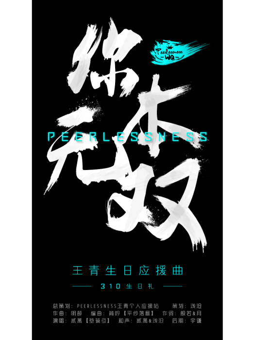 你本無雙