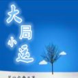 大局小運 大局小運
