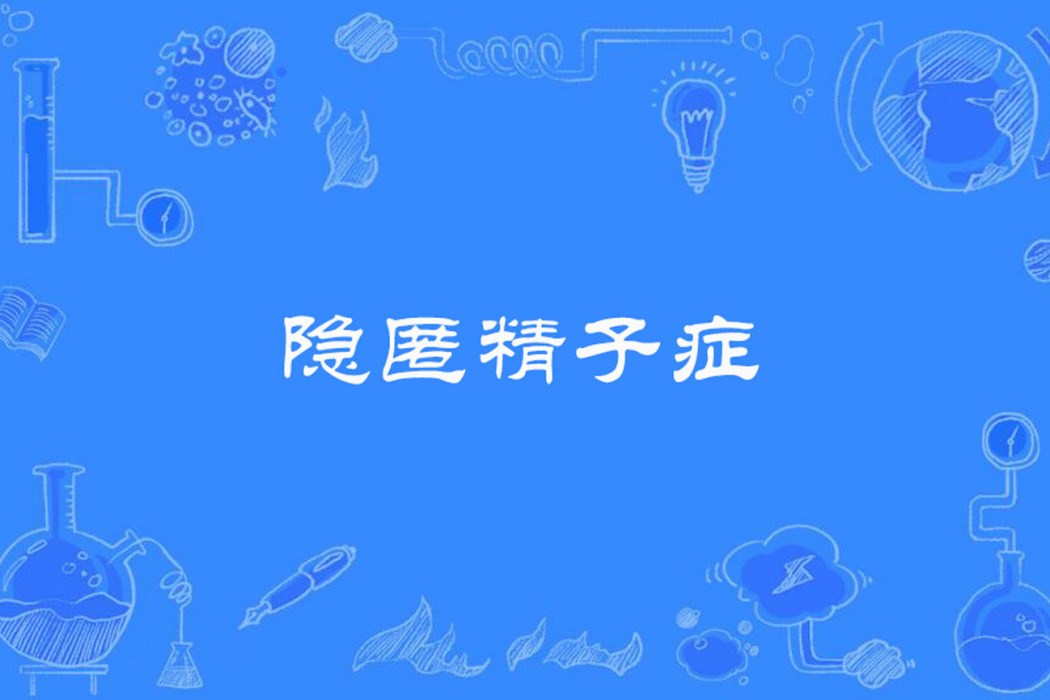隱匿精子症 隱匿精子症