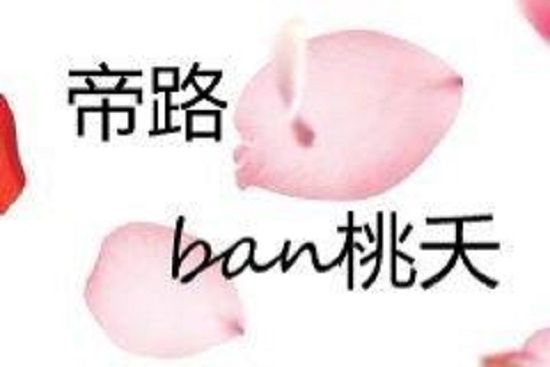 帝路絆桃夭 帝路絆桃夭