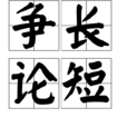 爭長論短 爭長論短