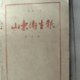 山東衛生報 山東衛生報