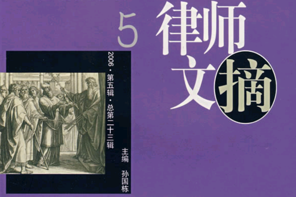 律師文摘5 律師文摘5