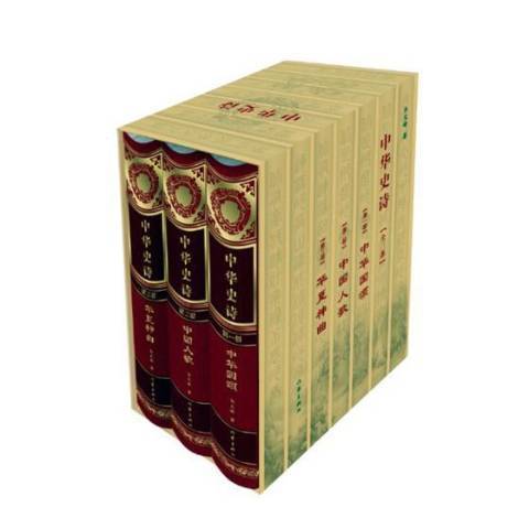中華史詩(2012年作家出版社出版的圖書) 中華史詩(2012年作家出版社出版的圖書)