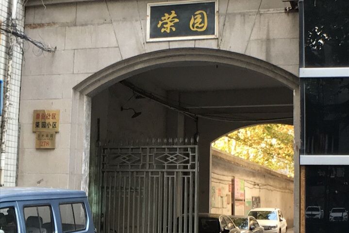 榮園小區 榮園小區
