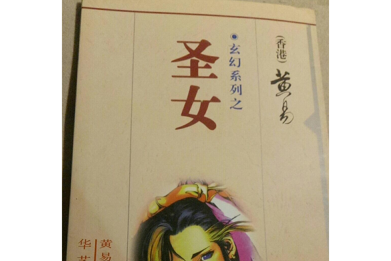 聖女(1999年華藝出版社出版的圖書) 聖女(1999年華藝出版社出版的圖書)