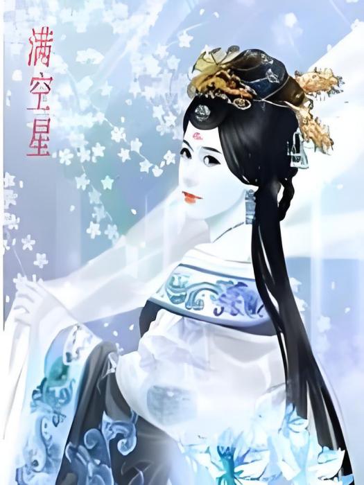 滿空星 滿空星